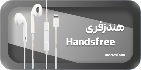 هندزفری اپل